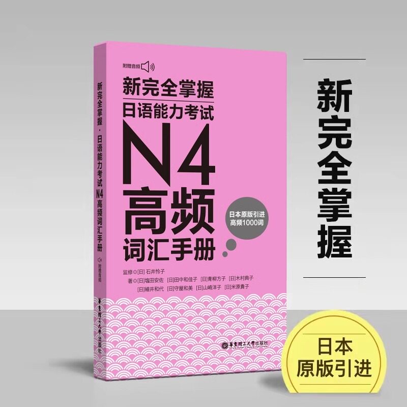 【新华正版】新完全掌握日语能力考试N4高频词汇手册 华东理工大学出版社口袋本日语原版高频词1000词日语能力考试真题高频单词本图片