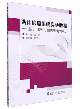 会计信息系统实验教程:基于用友U8和吉贝克XBRL