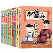米小圈漫画历史故事系列全套9册 北猫 新书9秦统天下米小圈上学记同系列快乐大语文小学生历史故事科普书三四五六年级课外阅读书籍