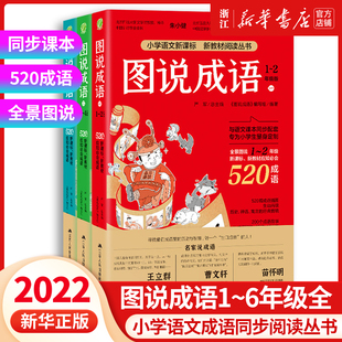 图说成语全三册1560个成语注音版 一二年级三四五六年级小学语文教材配套同步每册520个成语故事典故接龙归纳造句课外读物阅读书