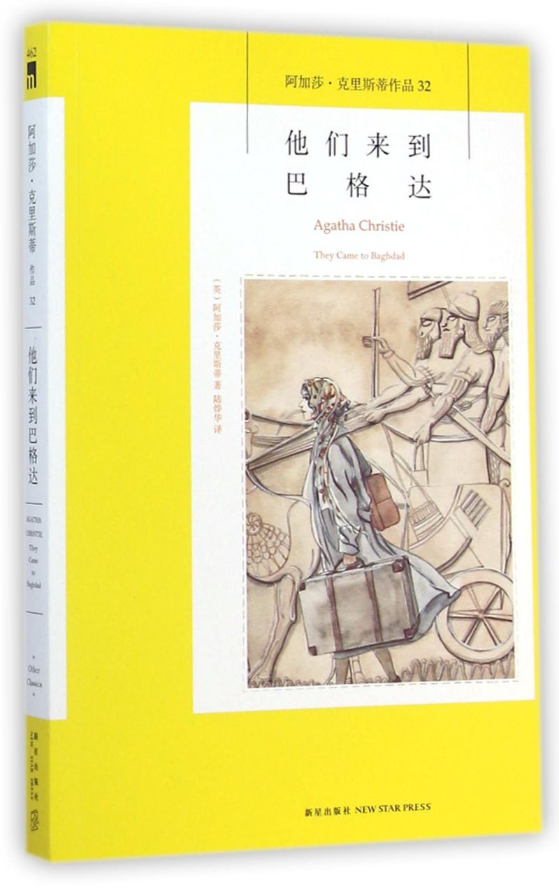 【新华书店旗舰店官网】正版包邮 他们来到巴格达 阿加莎克里斯蒂全集系列32阿婆神探侦探悬疑推理小说经典书籍新星出版社午夜文库