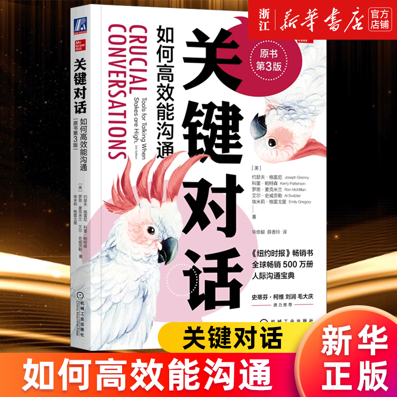 【多册任选】正版包邮 关键对话 如何高效能沟通 第3版 约瑟夫格雷尼 科里帕特森 关键改变 关键冲突 影响力大师 人际交往沟通对话
