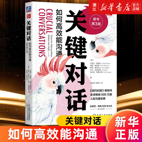 【多册任选】正版包邮 关键对话 如何高效能沟通 第3版 约瑟夫格雷尼 科里帕特森 关键改变 关键冲突 影响力大师 人际交往沟通对话