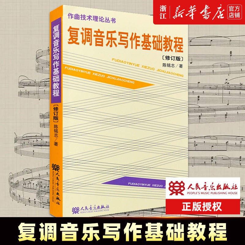 【新华书店旗舰店官网】复调音乐写作基础教程(修订版) 作曲技术理论丛书 陈铭志著 人民音乐 复调音乐写作创作基础入门教材书