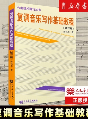 【新华书店旗舰店官网】复调音乐写作基础教程(修订版) 作曲技术理论丛书 陈铭志著 人民音乐 复调音乐写作创作基础入门教材书