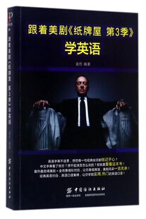 跟着美剧纸牌屋3季学英语