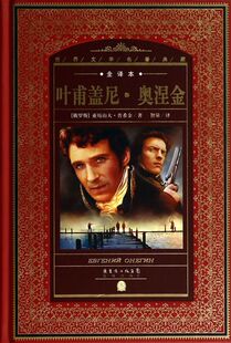叶甫盖尼·奥涅金(全译本)(精)/世界文学名著典藏 外国经典名著小说原著全译本文学童话三年级小学生版初中生版四五六年级课外阅读