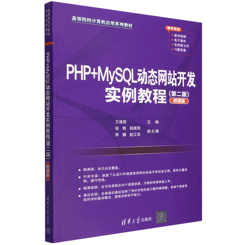【新华书店】PHP+MySQL动态网站开发实例教程(第2版微课版高等院校计算机应用系列教材)