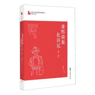 康熙微服私访记(**部)/中国专业作家作品典藏文库