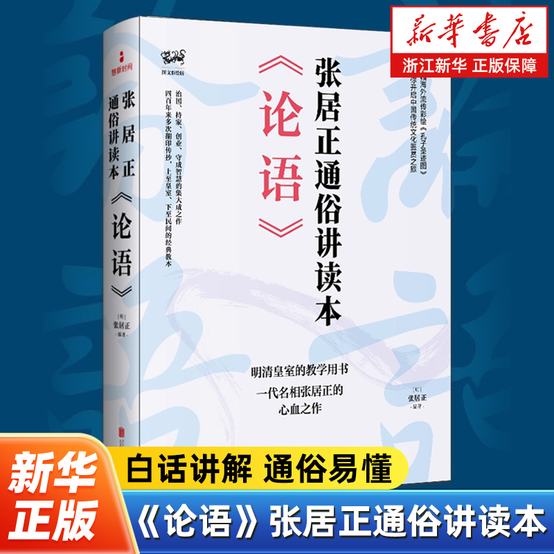 《论语》:张居正通俗讲读本 为社会精英量身定做的经典传统文化读本 明清皇室的教学用书 一代名相张居正的心学之作 中国哲学
