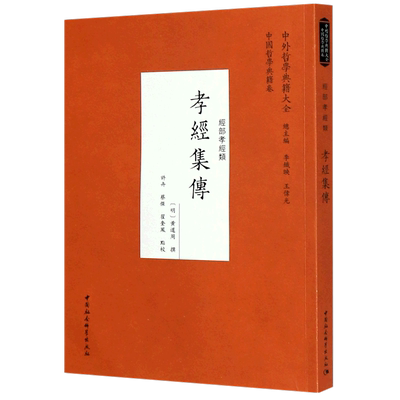 孝经集传(经部孝经类)/中外哲学典籍大全