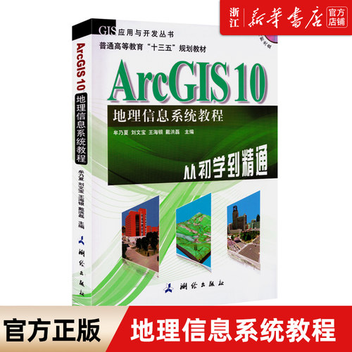 【新华书店旗舰店官网】正版包邮 ArcGIS10地理信息系统教程(从初学到精通) 高等学校地理信息系统/测绘工程/遥感科学技术 无光盘