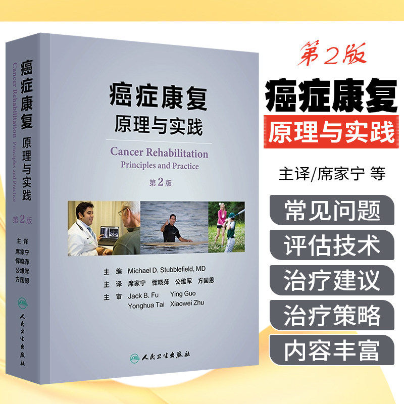 癌症康复 原理与实践 第2版 主译席家宁 恽晓萍等 恶性疾病的评估与治疗 肿瘤的临床并发症 癌症疼痛 人民卫生出版社9787117362535