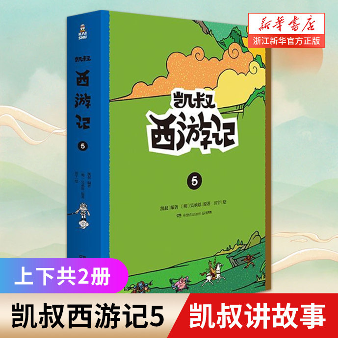 【新华书店旗舰店官网】正版 凯叔西游记(5上下)凯叔讲故事授权图书 儿童文学漫画小学生课外故事书