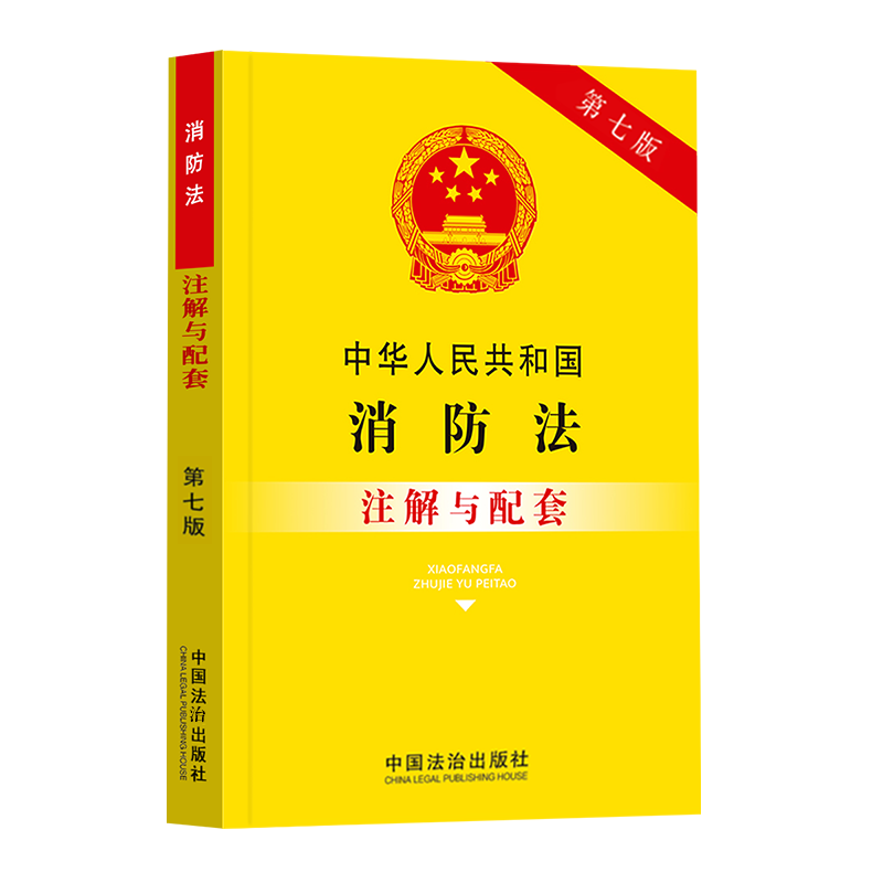 正版2025新版中华人民共和国消防法注解与配套第七版消防法条文注解法律法规司法解释中国防法注解消防法律知识读本消防法法规条例
