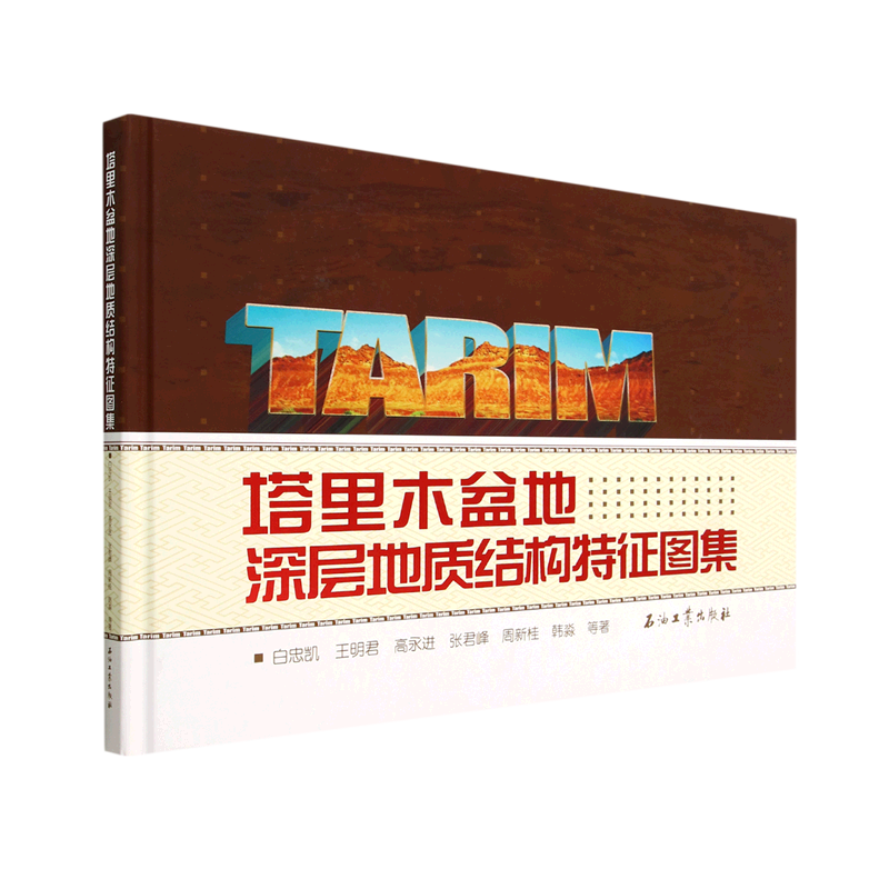 塔里木盆地深层地质结构特征图集(精)