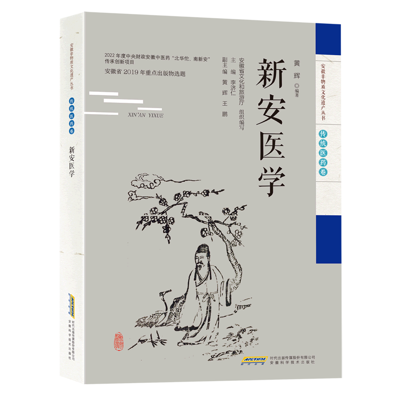 新安医学/安徽非物质文化遗产丛书