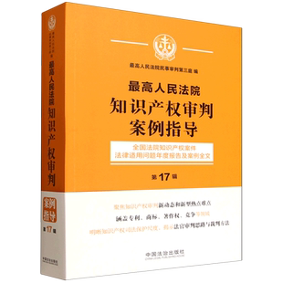 最高人民法院知识产权审判案例指导.第17辑,全国法院知识产权案件法律适用问题年度报告及案例全文