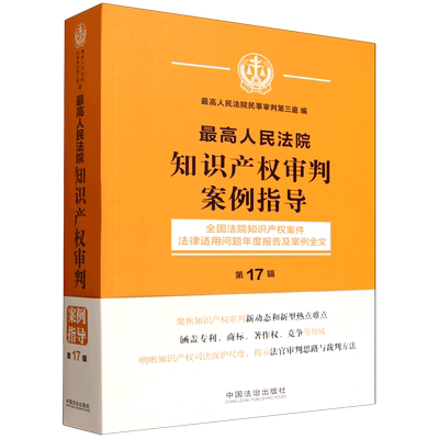 最高人民法院知识产权审判案例指导.第17辑,全国法院知识产权案件法律适用问题年度报告及案例全文