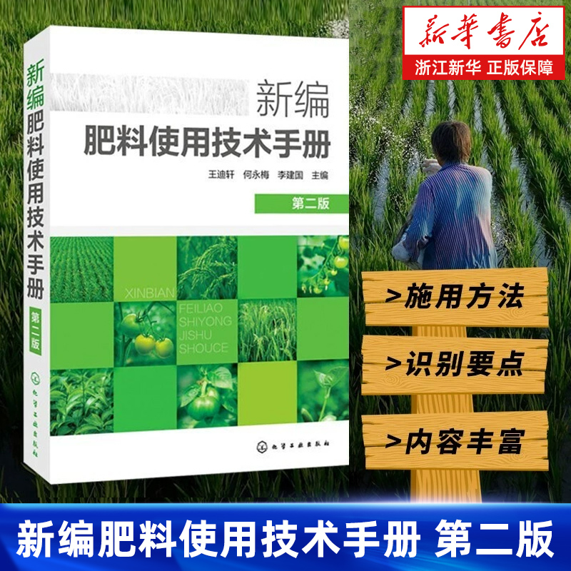 新编肥料使用技术手册 第二版