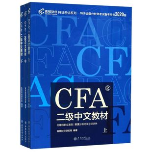 CFA二级中文教材(上中下2020版特许金融分析师考试备考用书)/持证无忧系列