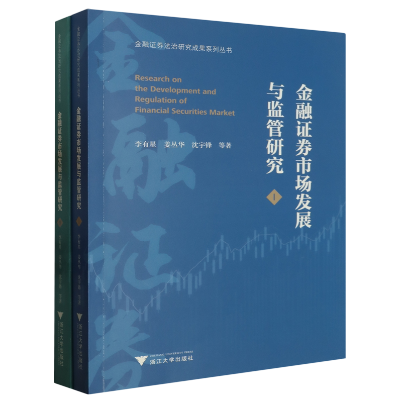 【新华书店专营官方全新正版】金融证券市场发展与监管研究