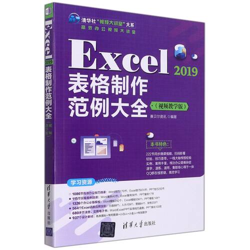 Excel 2019表格制作范例大全:视频教学版