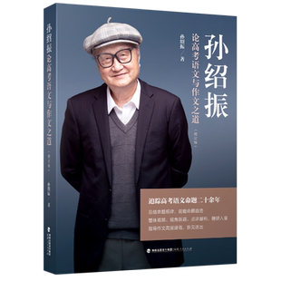 孙绍振论高考语文与作文之道(增订版)