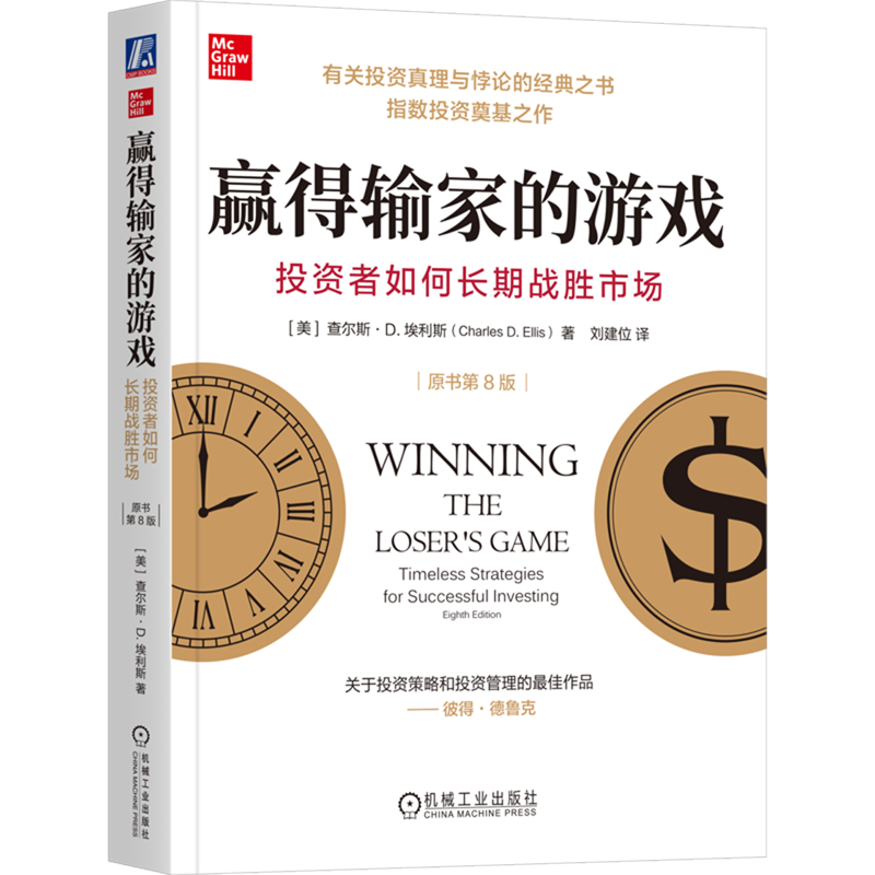赢得输家的游戏:投资者如何长期战胜市场:原书第8版 查尔斯·D. 埃利斯 金融 投资 指数投资 指数基金 汇率 金钱  货币 货币战争