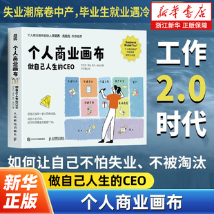 个人商业画布 做自己人生的CEO 商业模式新生代个人篇 把自己当成一家公司去经营 助力超级个体规划职业生涯职场书籍