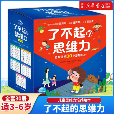了不起的思维力全套30册3-6岁
