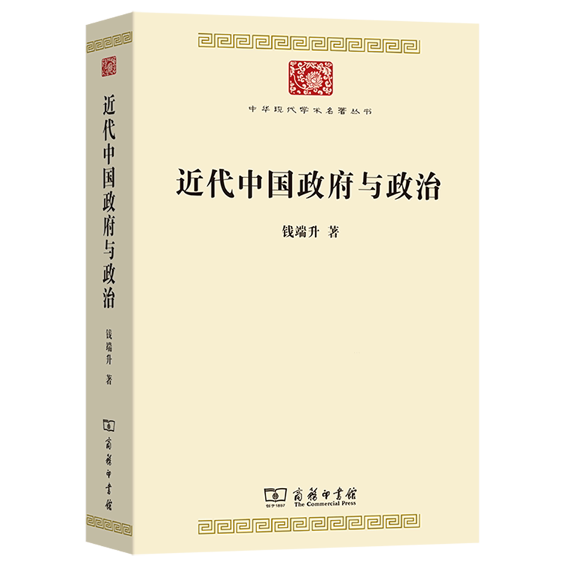近代中国政府与政治