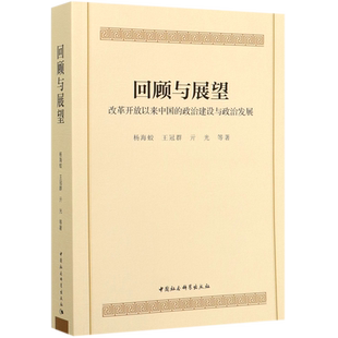 回顾与展望 改革开放以来中国 政治建设与政治发展