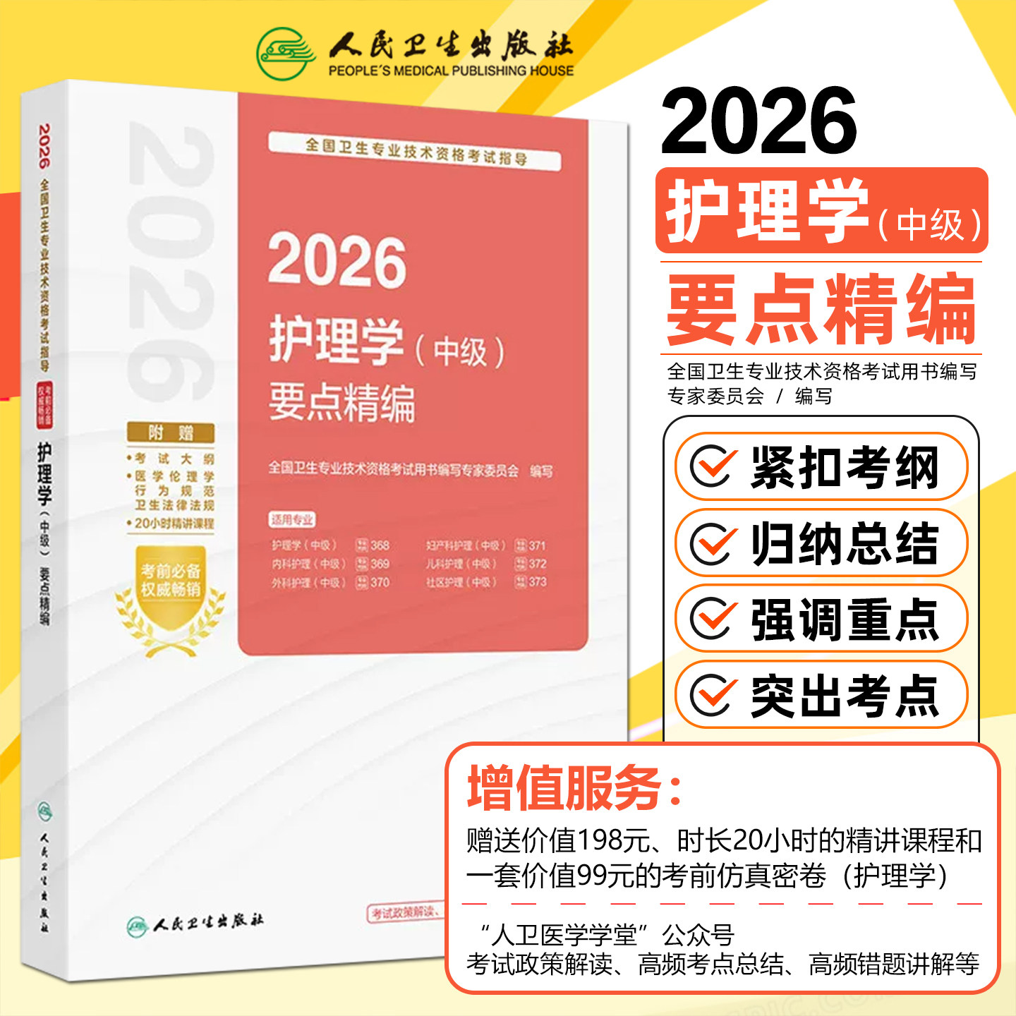 2026全国卫生专业技术资格考试指导护理学中级要点精编配增值人民卫生出版社9787117391689