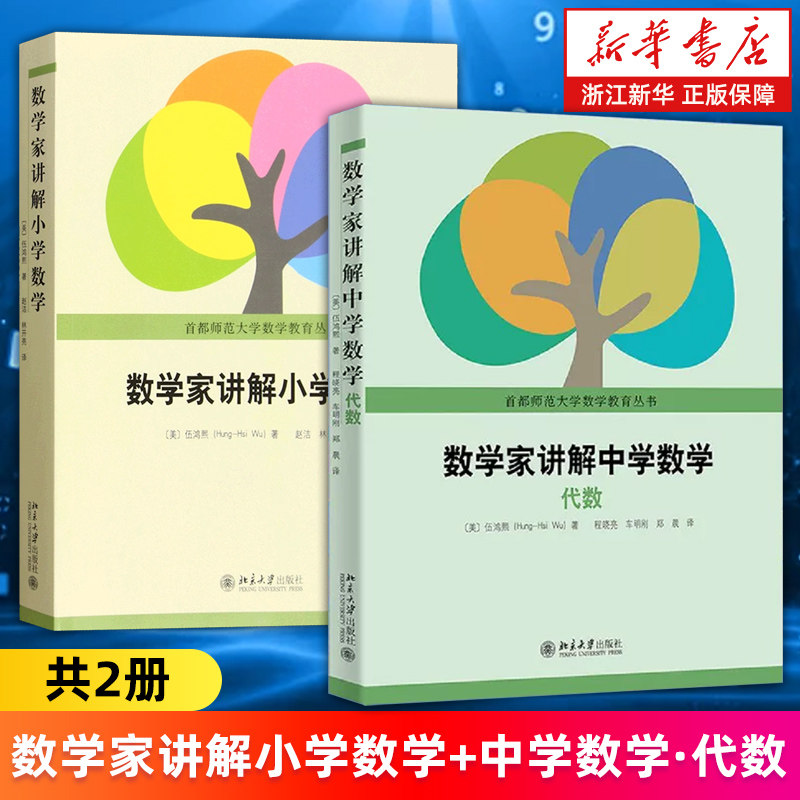 【套装2册】数学家讲解小学数学+数学家讲解中学数学.代数 (美)伍鸿熙 首都师范大学数学教育丛书 数学家写给中小学的科普书 正版图片