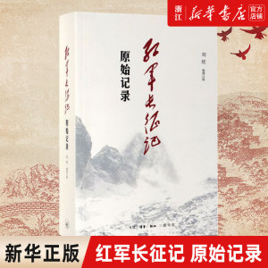 【新华书店旗舰店官网】红军长征记原始记录长征回忆录汇编红军二万五千里行军记经过地点及里程一览表中国军事纪实新知三联书店