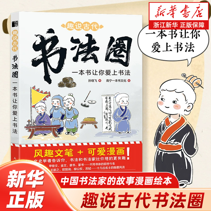 趣说古代书法圈 一本书让你爱上书法 中国书法家的故事漫画绘本 王羲之等少儿书法兴趣培养书法课 给孩子的中国书法史艺术史