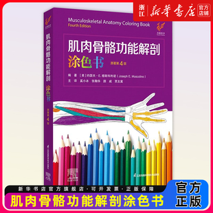 肌肉骨骼功能解剖涂色书 原著第4四版 主译奚小冰 张鞠华 颜威 贾友冀 9787571354138 江苏凤凰科学技术出版社 肌动学的内容及插图