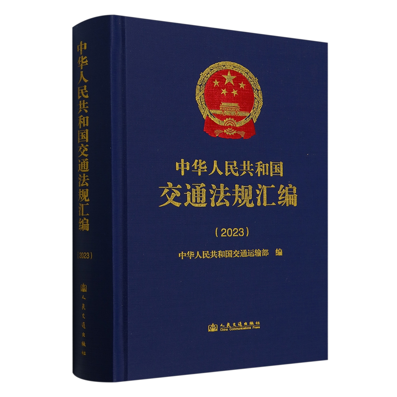 中华人民共和国交通法规汇编.2023