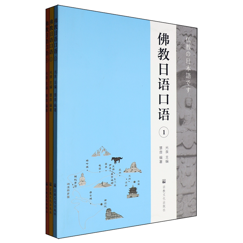 佛教日语口语