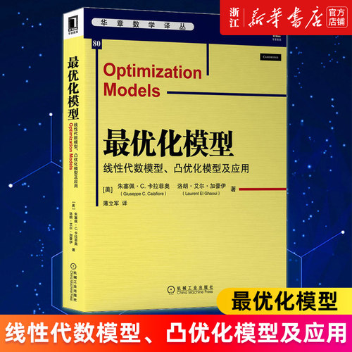 【新华书店旗舰店官网】最优化模型(线性代数模型凸优化模型及应用)/华章数学译丛 (美)朱塞佩·C.卡拉菲奥等著 正版书籍