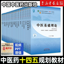 现货速发 中医专业中医基础理论中药学方剂针灸学诊断养生内外妇儿科学推拿骨伤经络腧穴概入门医学史 中医药教材全套用书第十一版