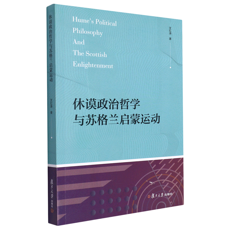 休谟政治哲学与苏格兰启蒙运动