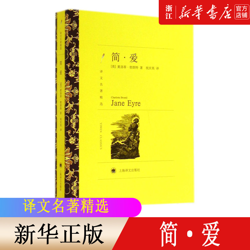 【新华书店旗舰店官网】译文名著精选 简爱 正版完整原著 勃朗特祝庆英 九年级下册非必读世界名著初中生课外阅读书籍上海译文