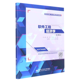 软件工程经济学
