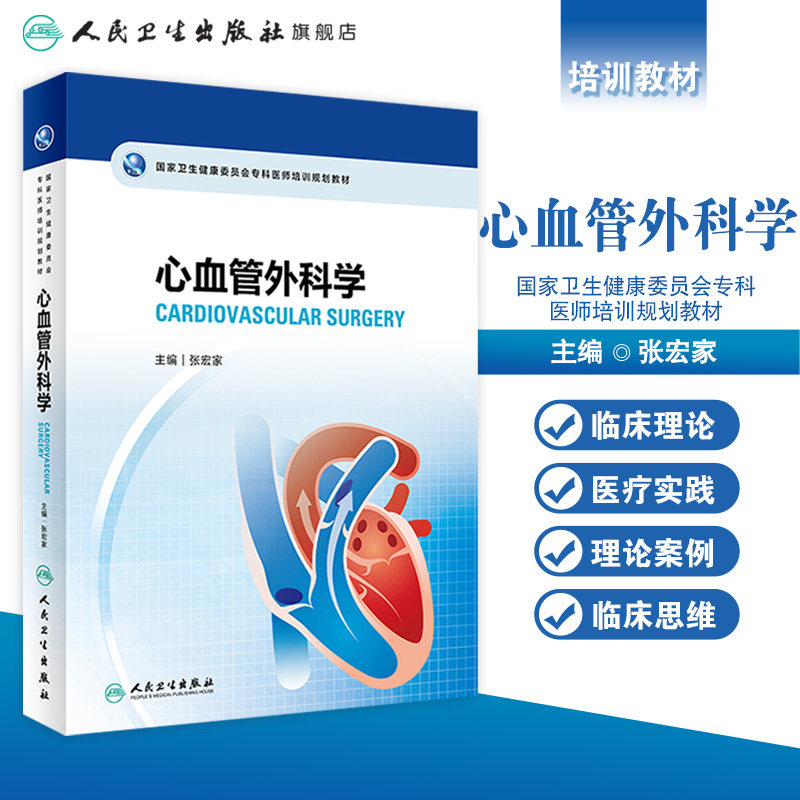 心血管外科学国家卫生健康委员会专科医师培训规划教材张宏家心脏解剖常用药物检查方法基本操作人民卫生出版社住院医师规培书籍