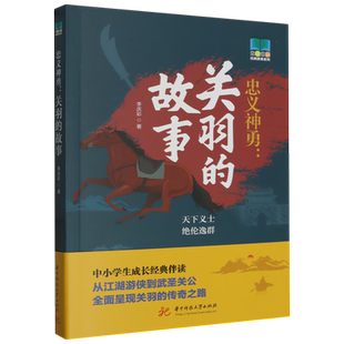 忠义神勇:关羽的故事