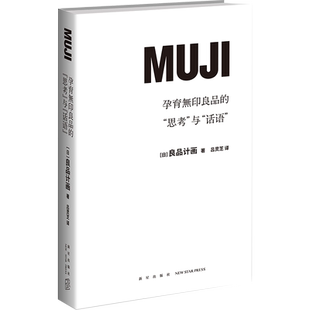 【新华书店旗舰店】正版包邮 孕育无印良品的思考与话语 解密无印良品团队管理企业文化公司经营员工管理学经管类创业书籍