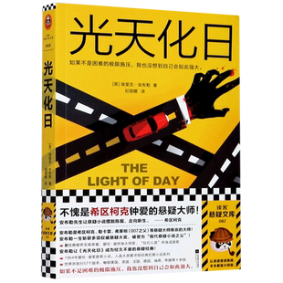 【新华书店旗舰店官网】 《光天化日》埃里克安布勒 希区柯克钟爱的现代悬疑小说 大师勒卡雷推崇 经久不衰 超惊险超反转超荒诞