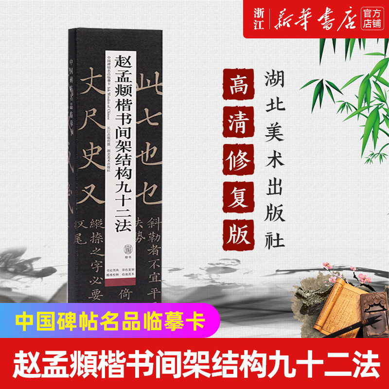 【新华书店旗舰店官网】赵孟頫楷书间架结构九十二法/中国碑帖名品临摹卡 版本上佳 精工制作 简体旁注 可平铺 可近距离临摹 正版